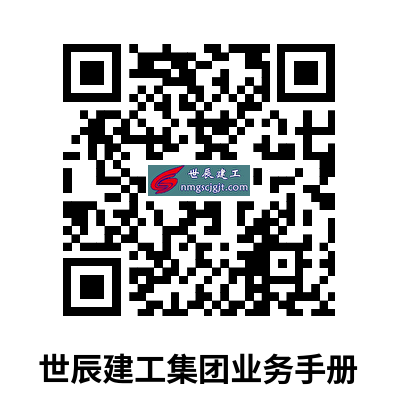 世辰建工集团业务手册二维码